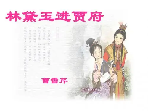 演示文稿(林黛玉进贾府)