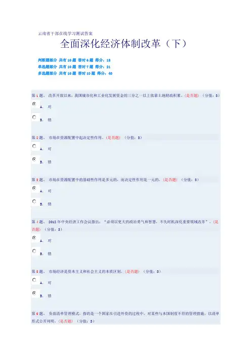 云南省干部在线学习测试答案(全面深化经济体制改革下)