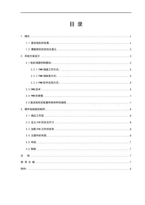 直流电动机调速计算机控制系统设计