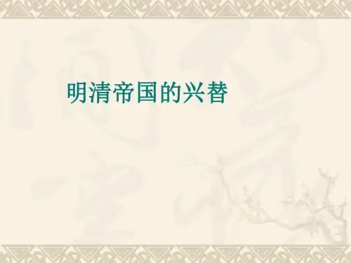 《明清帝国的兴替》教学课件