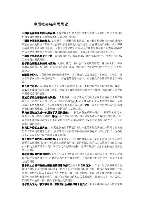 中国社会福利思想书本重点概括