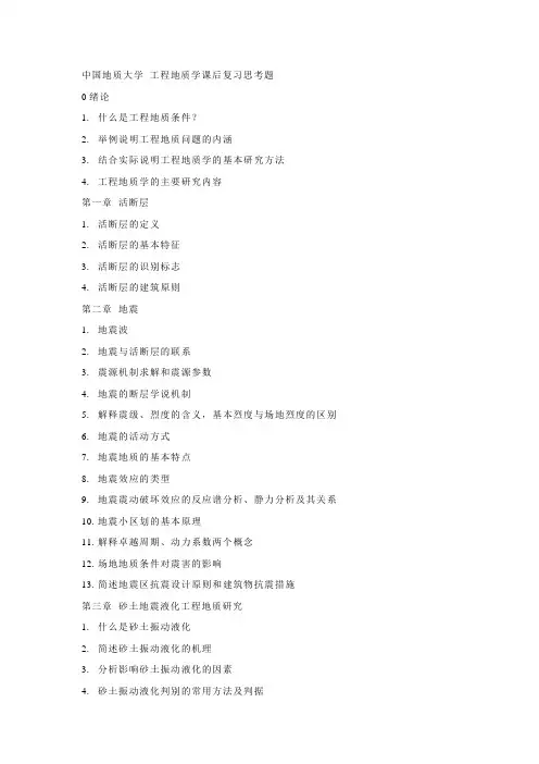 工程地质学基础课后思考题