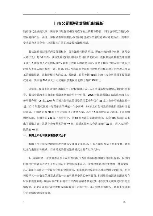 上市公司股权激励机制解析