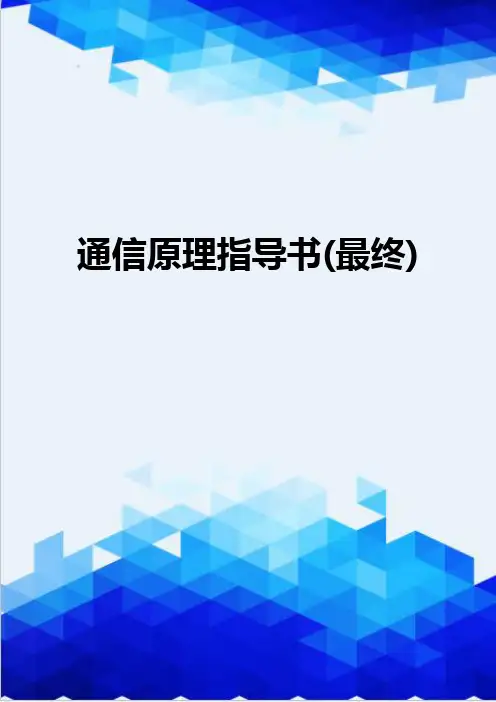 [精编]通信原理指导书(最终)