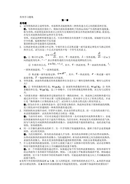 传热学第1章答案