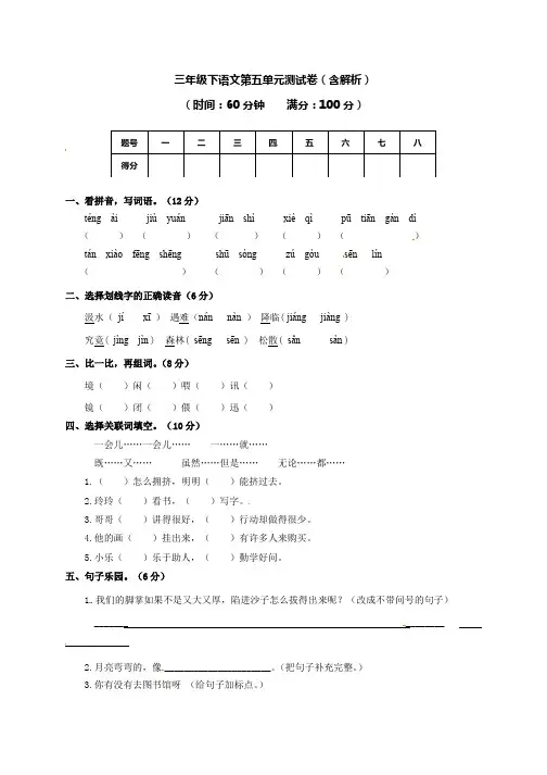 三年级下册语文试题-第五单元测试卷及答案-苏教版(2016)