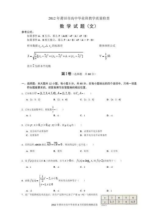 2012年莆田市3月高中毕业班教学质量检查(文)