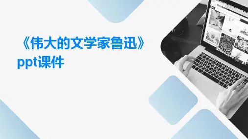 《伟大的文学家鲁迅》课件