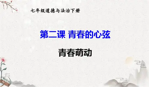 统编人教版七年级道德与法治下册优质课件 青春萌动