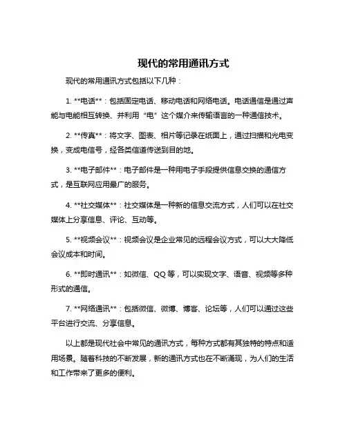 现代的常用通讯方式