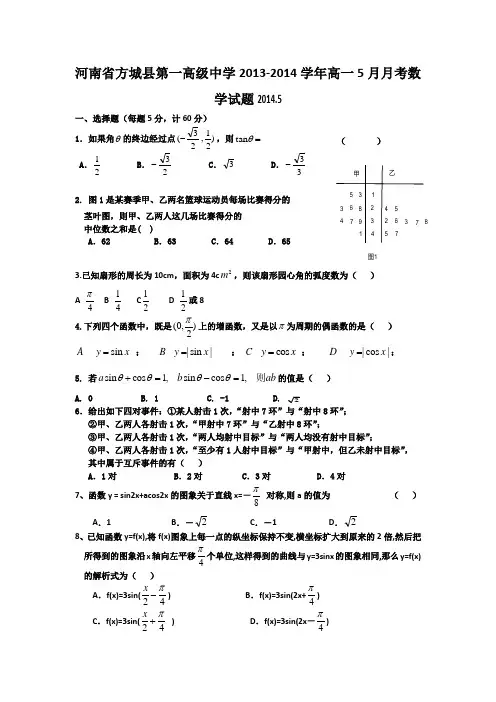 河南省方城县第一高级中学2013-2014学年高一5月月考数学试题 Word版含答案
