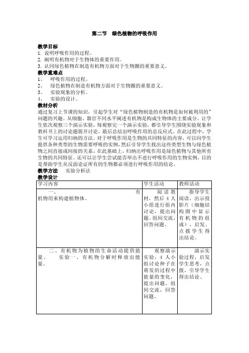 人教版七年级生物上册 3.5.2 绿色植物的呼吸作用 教案