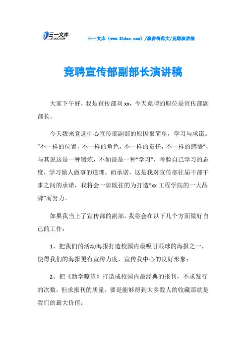 竞聘演讲稿竞聘宣传部副部长演讲稿