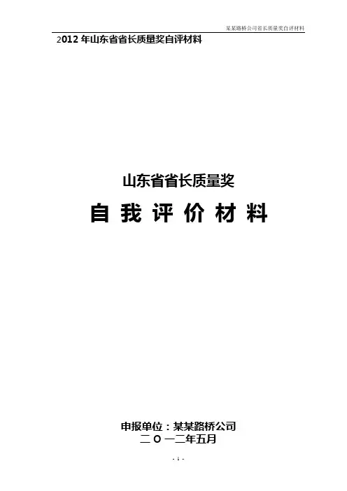 某某路桥公司省长质量奖自评报告