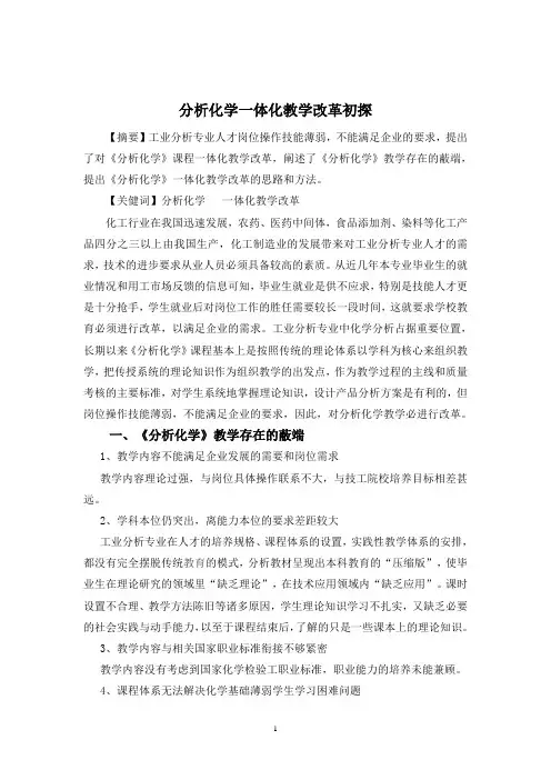 128 分析化学一体化教学改革初探