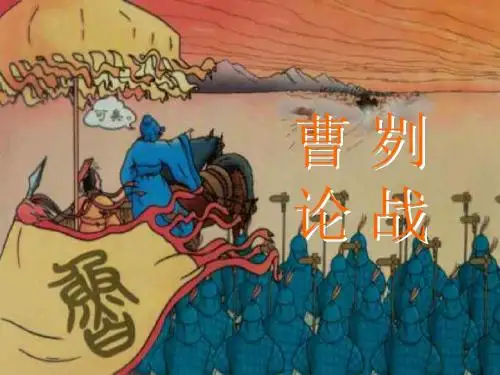 九年级语文曹刿论战3