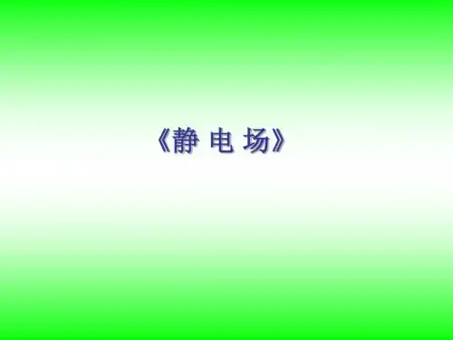 《电场》复习