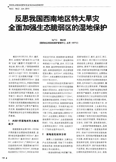 反思我国西南地区特大旱灾全面加强生态脆弱区的湿地保护