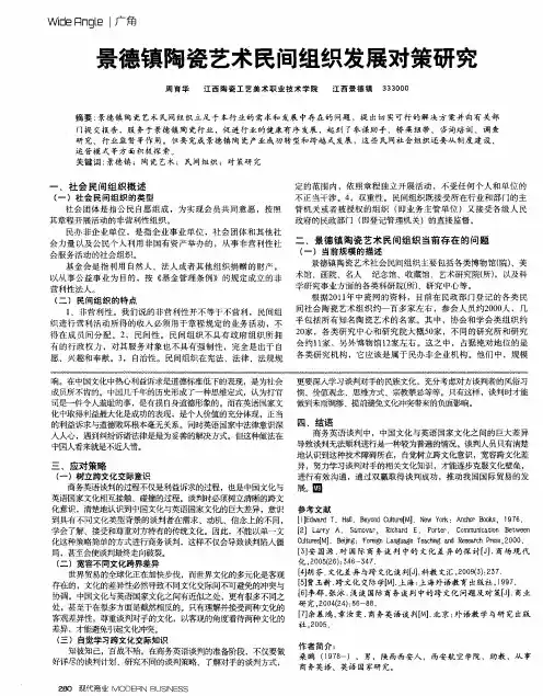 景德镇陶瓷艺术民间组织发展对策研究
