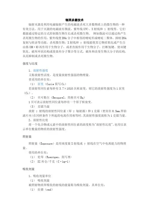 辐照灭菌重点简介