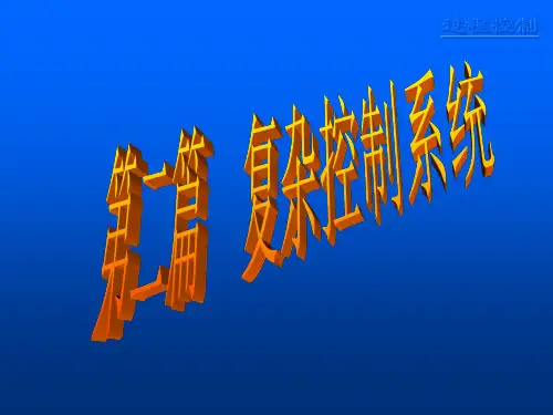 第五章-串级控制系统