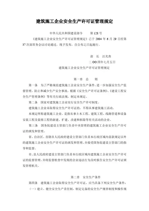 建筑企业安全生产许可证管理规定
