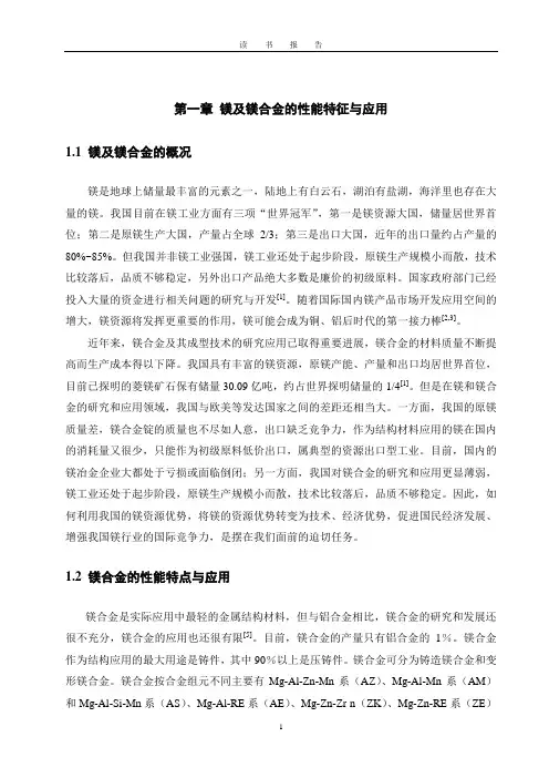 镁及镁合金的读书报告