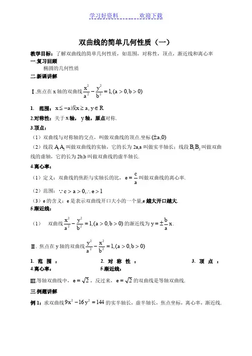 双曲线的几何性质文档