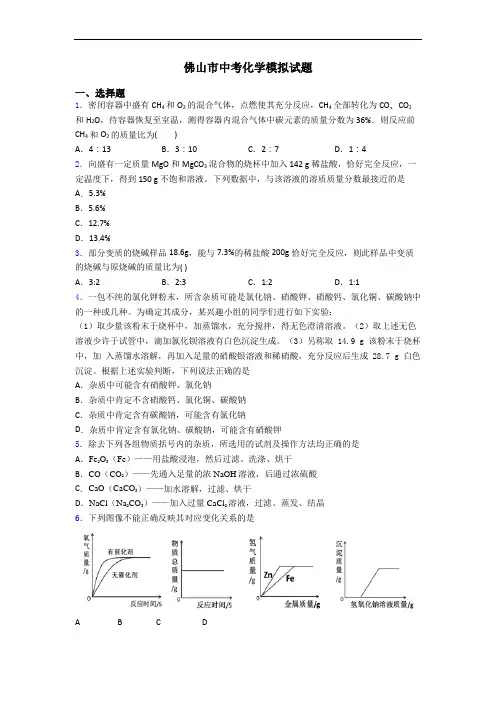 佛山市中考化学模拟试题