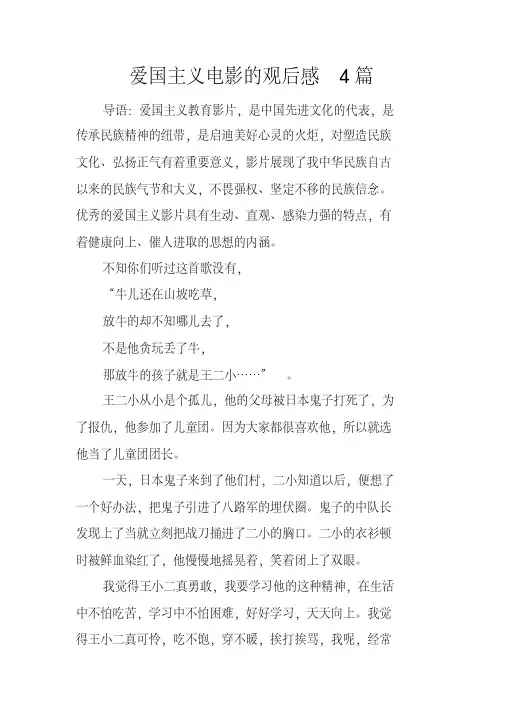 爱国主义电影的观后感4篇(20200423113012)