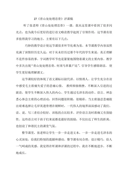 人教新课标五年级上册语文27课《青山处处埋忠骨》评课稿2