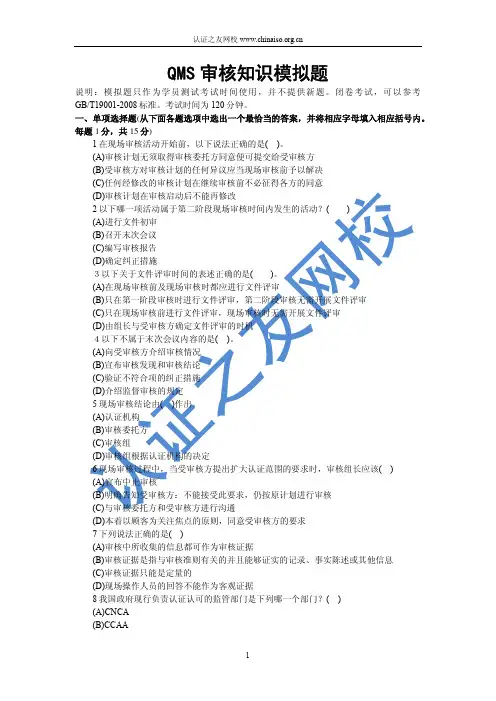 QMS审核知识模拟题
