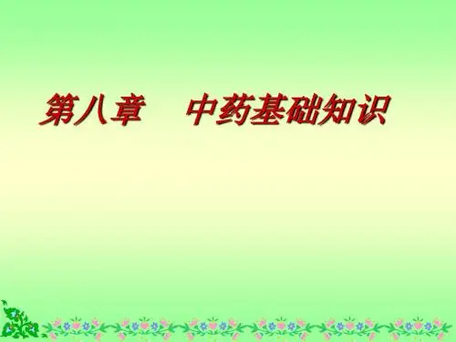 中药基础知识