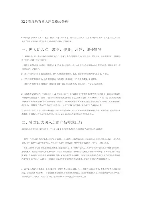 (完整版)K12在线教育四大产品模式分析