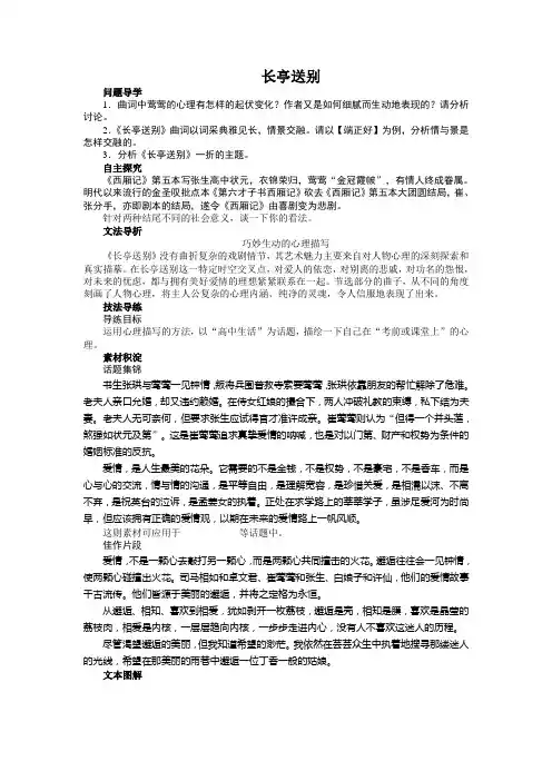 高中语文苏教版必修五讲解与例题：专题2_长亭送别