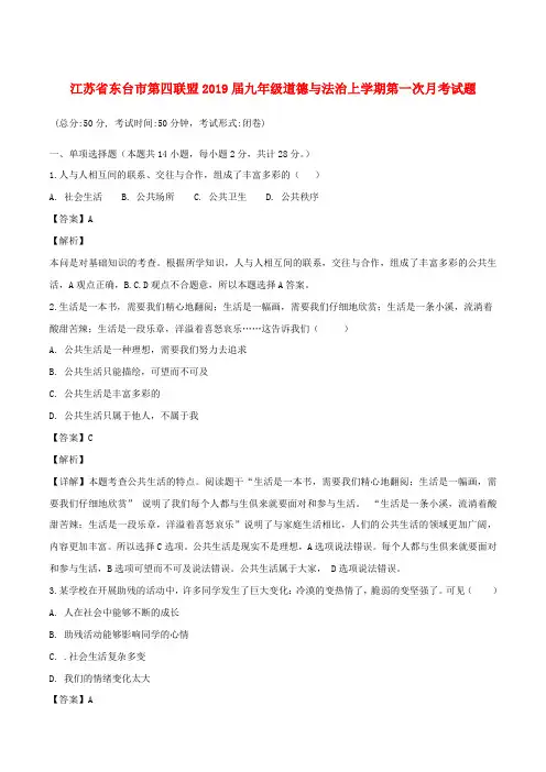 江苏省东台市第四联盟2019届九年级道德与法治上学期第一次月考试题