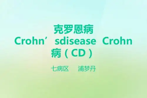 克罗恩病