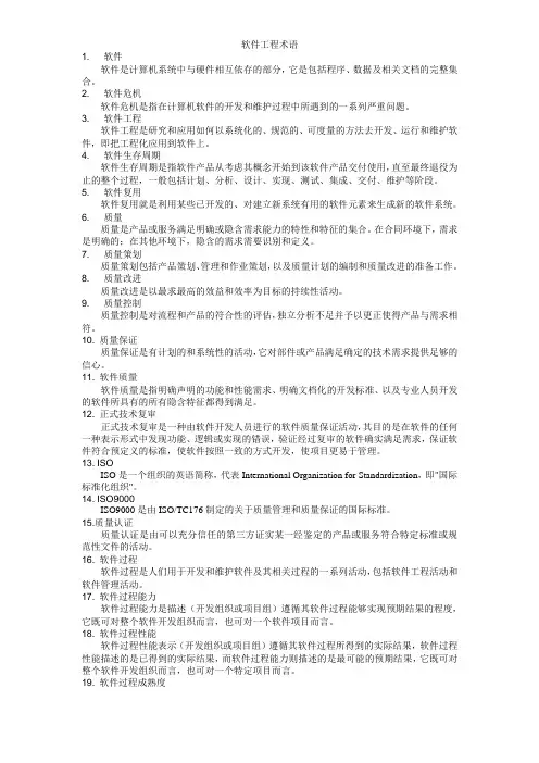 软件工程术语