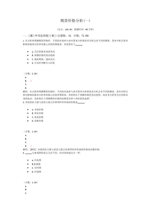 期货从业资格资格期货价格分析(一)试卷