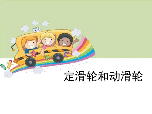 定滑轮和动滑轮-工具和机械ppt优秀课件