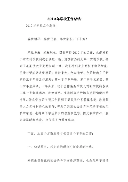 2010年学校工作总结【精品范文】_0