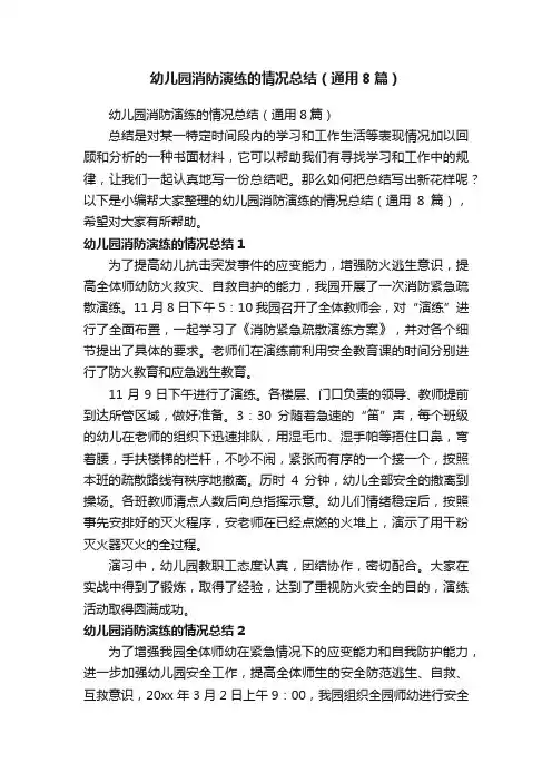 幼儿园消防演练的情况总结（通用8篇）