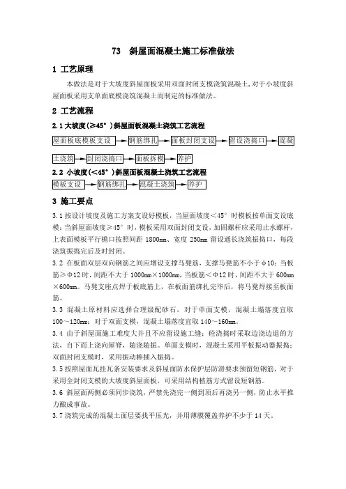 73  斜屋面混凝土施工标准做法
