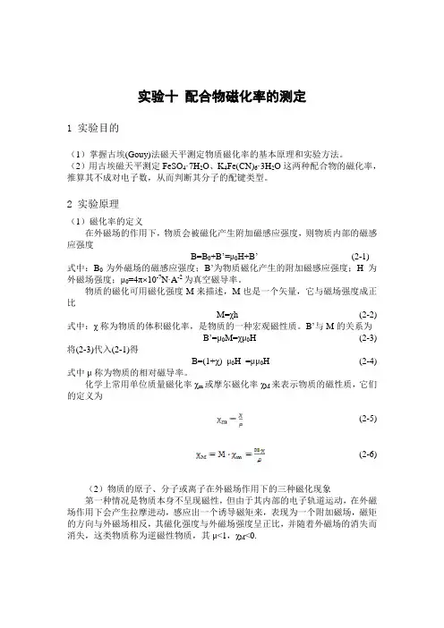 实验十 配合物磁化率的测定