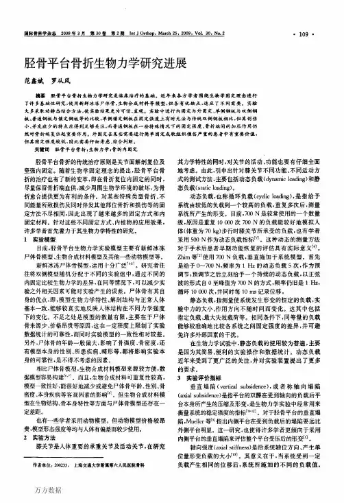 胫骨平台骨折生物力学研究进展