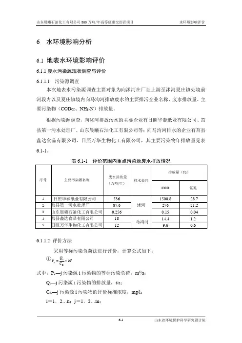 06水环境质量现状及影响评价