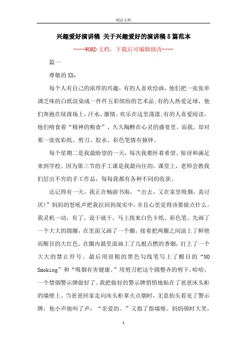 兴趣爱好演讲稿 关于兴趣爱好的演讲稿5篇范本