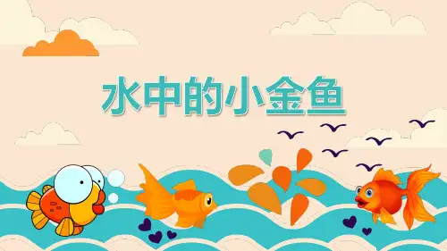 少儿创意美术课件PPT-水中的小金鱼