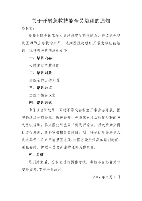 关于开展急救技能全员培训的通知