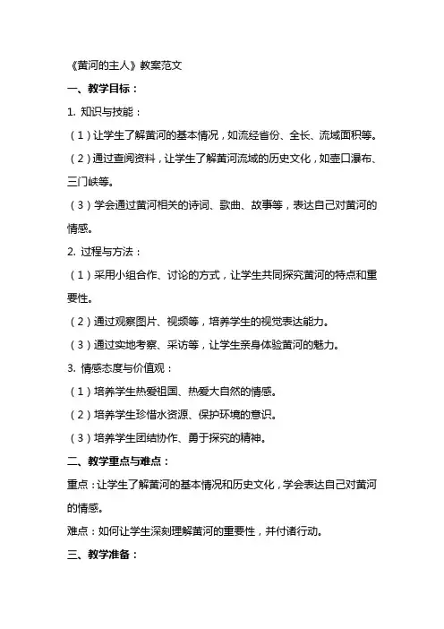 《黄河的主人》教案范文